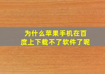 为什么苹果手机在百度上下载不了软件了呢