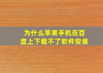 为什么苹果手机在百度上下载不了软件安装