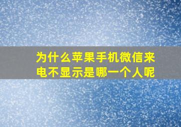 为什么苹果手机微信来电不显示是哪一个人呢