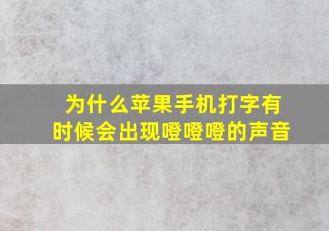 为什么苹果手机打字有时候会出现噔噔噔的声音