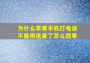 为什么苹果手机打电话不能用流量了怎么回事