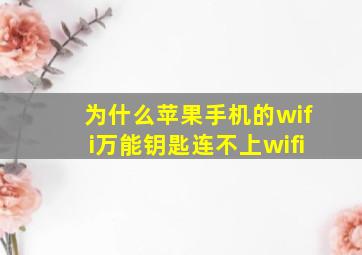 为什么苹果手机的wifi万能钥匙连不上wifi