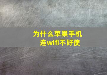 为什么苹果手机连wifi不好使