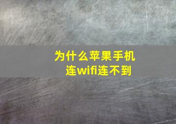 为什么苹果手机连wifi连不到