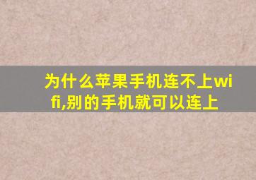 为什么苹果手机连不上wifi,别的手机就可以连上