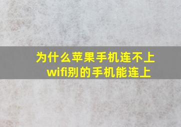 为什么苹果手机连不上wifi别的手机能连上