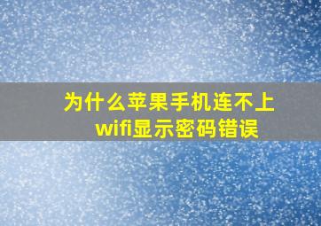 为什么苹果手机连不上wifi显示密码错误