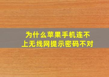 为什么苹果手机连不上无线网提示密码不对