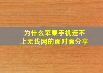 为什么苹果手机连不上无线网的面对面分享