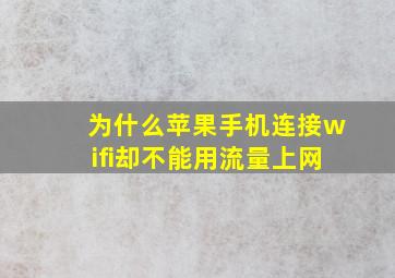 为什么苹果手机连接wifi却不能用流量上网