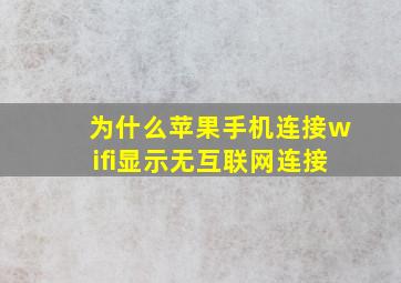 为什么苹果手机连接wifi显示无互联网连接