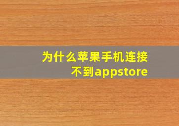 为什么苹果手机连接不到appstore