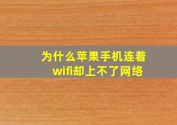 为什么苹果手机连着wifi却上不了网络