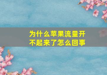 为什么苹果流量开不起来了怎么回事