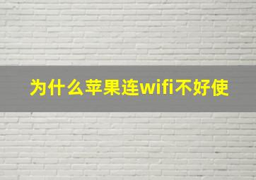 为什么苹果连wifi不好使