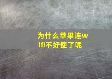 为什么苹果连wifi不好使了呢