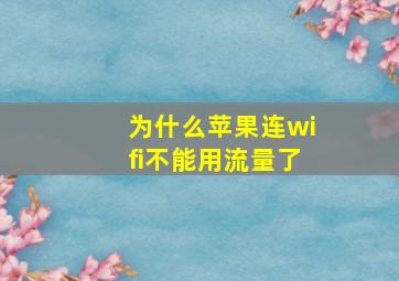 为什么苹果连wifi不能用流量了