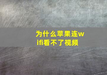 为什么苹果连wifi看不了视频