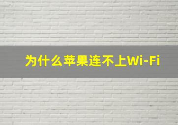 为什么苹果连不上Wi-Fi