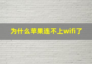 为什么苹果连不上wifi了