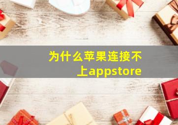 为什么苹果连接不上appstore