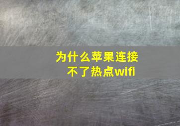 为什么苹果连接不了热点wifi