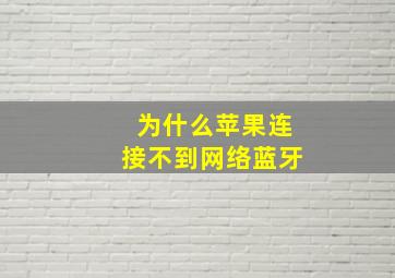 为什么苹果连接不到网络蓝牙