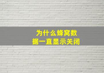 为什么蜂窝数据一直显示关闭