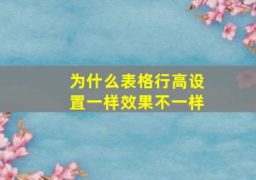 为什么表格行高设置一样效果不一样