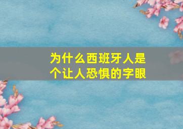 为什么西班牙人是个让人恐惧的字眼