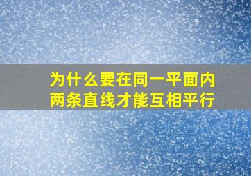 为什么要在同一平面内两条直线才能互相平行