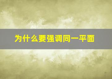 为什么要强调同一平面