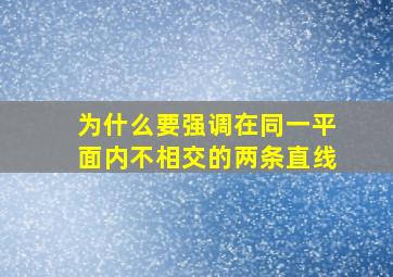 为什么要强调在同一平面内不相交的两条直线