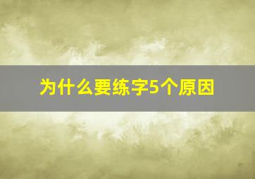 为什么要练字5个原因