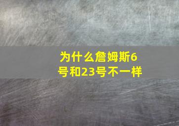 为什么詹姆斯6号和23号不一样