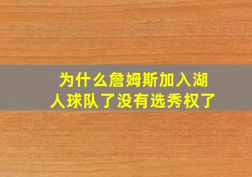 为什么詹姆斯加入湖人球队了没有选秀权了