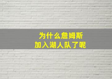 为什么詹姆斯加入湖人队了呢