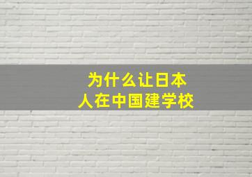 为什么让日本人在中国建学校