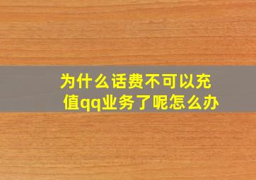 为什么话费不可以充值qq业务了呢怎么办