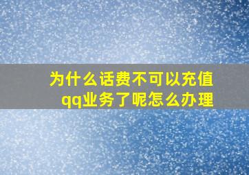 为什么话费不可以充值qq业务了呢怎么办理