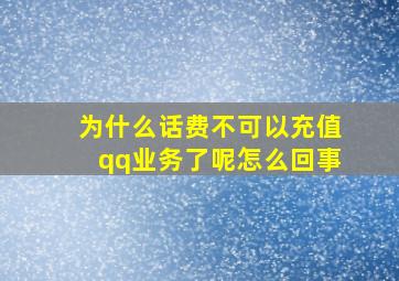 为什么话费不可以充值qq业务了呢怎么回事