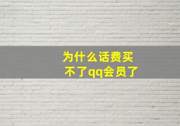 为什么话费买不了qq会员了