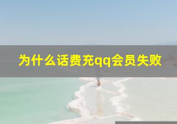 为什么话费充qq会员失败