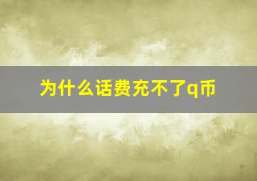 为什么话费充不了q币