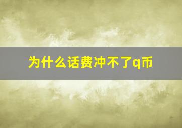 为什么话费冲不了q币