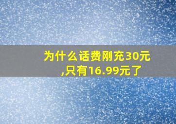 为什么话费刚充30元,只有16.99元了