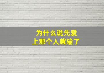 为什么说先爱上那个人就输了