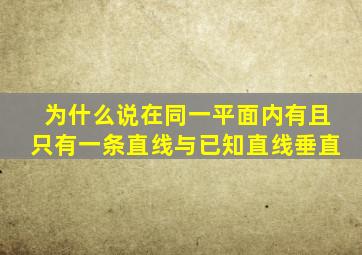 为什么说在同一平面内有且只有一条直线与已知直线垂直