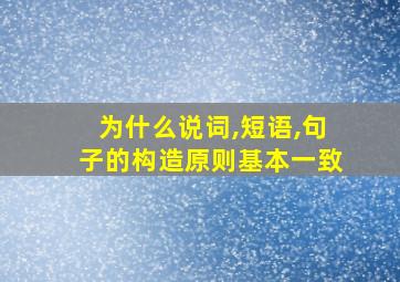 为什么说词,短语,句子的构造原则基本一致