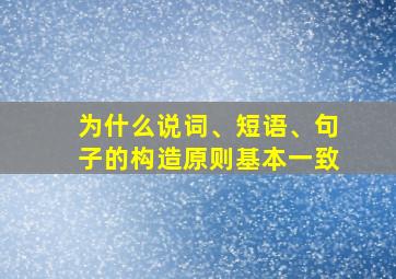 为什么说词、短语、句子的构造原则基本一致